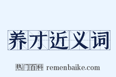 养才近义词是什么意思的图片